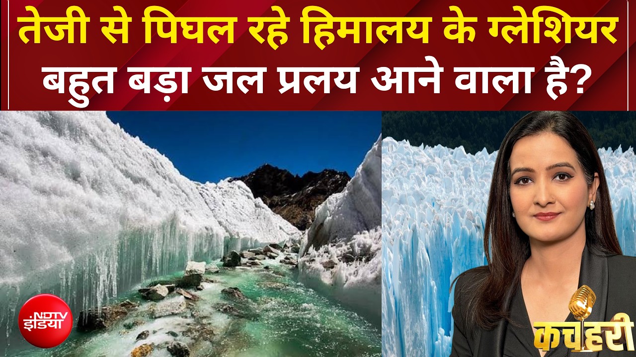 हिमालय में बज रही खतरे की घंटी, तेजी से पिघलते ग्लेशियरों से मंडरा रहा है सबसे बड़ा संकट!