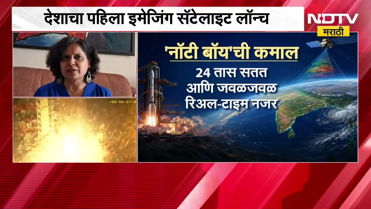 Global News| ISRO ने मध्यरात्री रचला इतिहास, देशाचा पहिला Imaging satellite लॉन्च