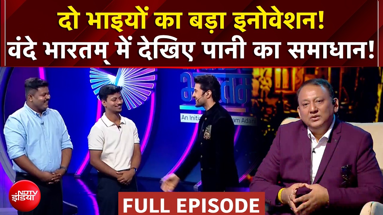वंदे भारतम् में देखिए! दो भाइयों का पानी का स्मार्ट समाधान!