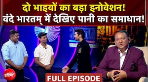वंदे भारतम् में देखिए! दो भाइयों का पानी का स्मार्ट समाधान!