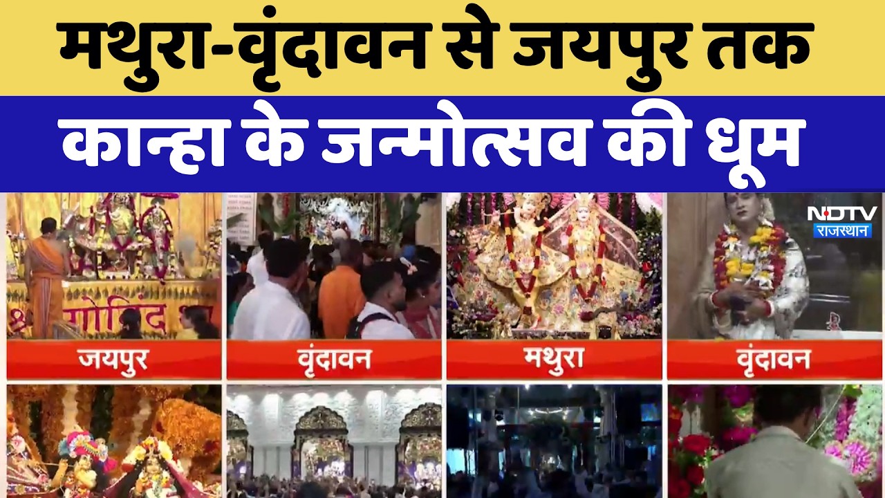 Krishna Janmashtami 2026: Mathura-Vrindavan से Jaipur तक कान्हा के जन्मोत्सव की धूम