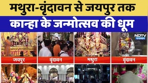 Krishna Janmashtami 2026: Mathura-Vrindavan से Jaipur तक कान्हा के जन्मोत्सव की धूम