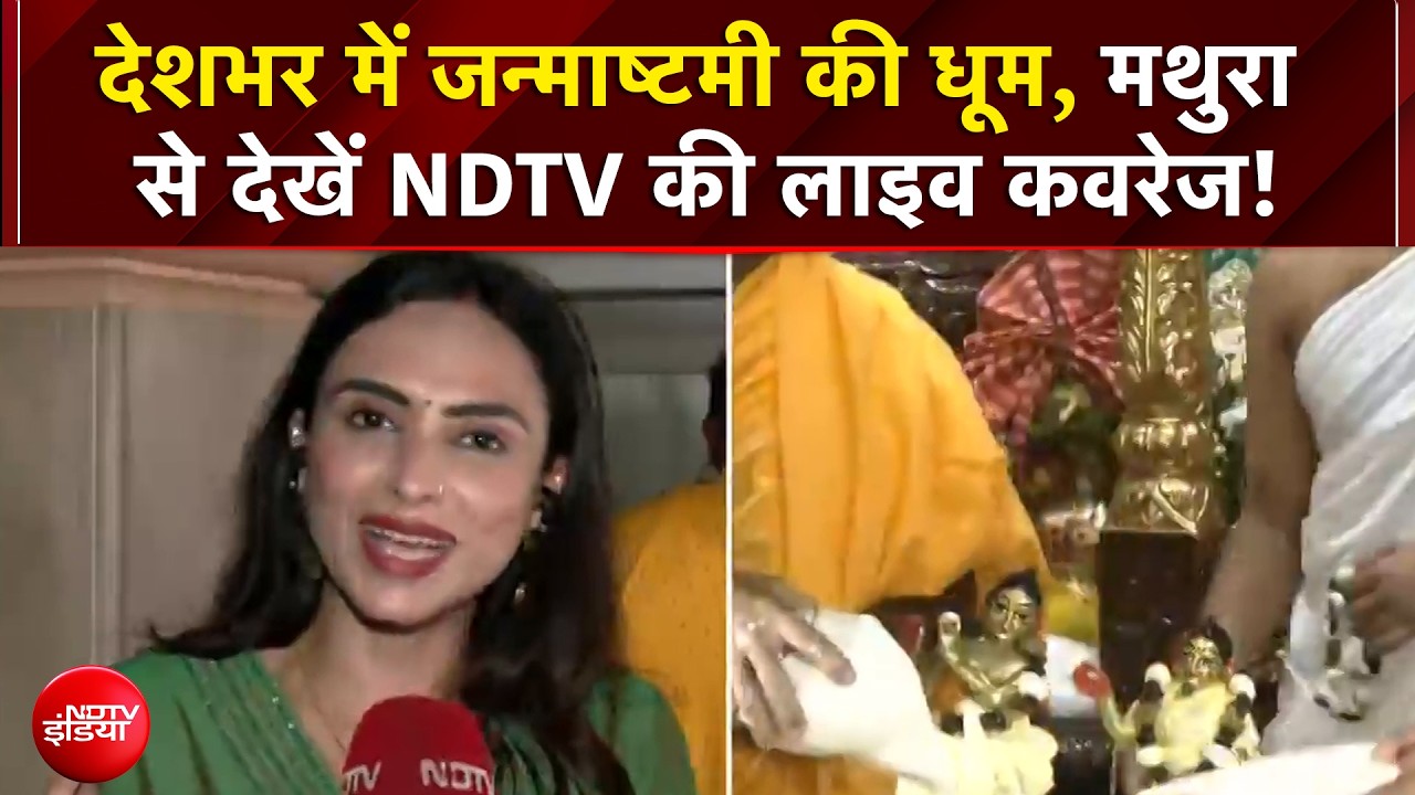 देशभर में जन्माष्टमी की धूम, मथुरा से देखें NDTV की लाइव कवरेज!