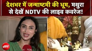 देशभर में जन्माष्टमी की धूम, मथुरा से देखें NDTV की लाइव कवरेज!