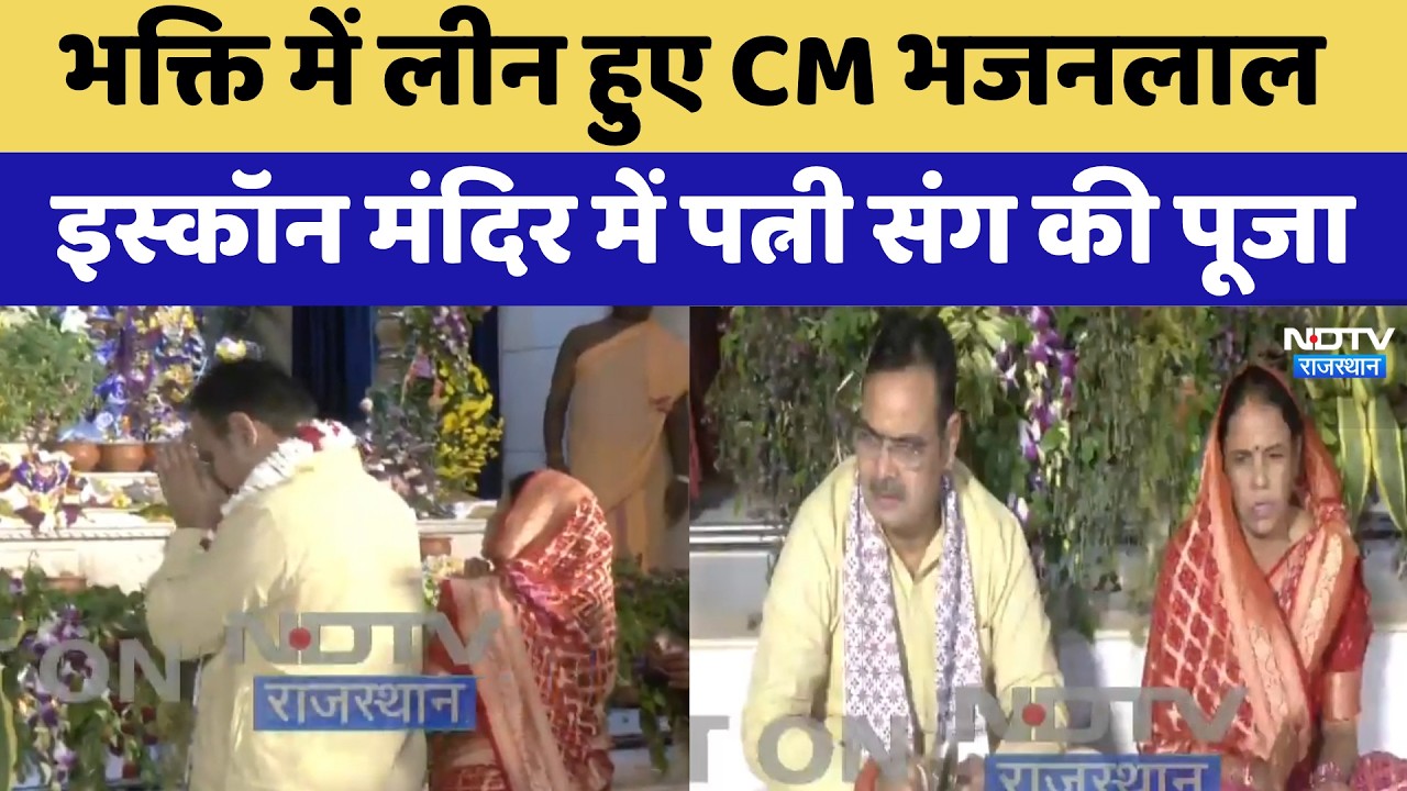 Krishna Janmashtami 2026: भक्ति में लीन हुए CM भजनलाल, इस्कॉन मंदिर में पत्नी संग की पूजा