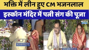 Krishna Janmashtami 2026: भक्ति में लीन हुए CM भजनलाल, इस्कॉन मंदिर में पत्नी संग की पूजा