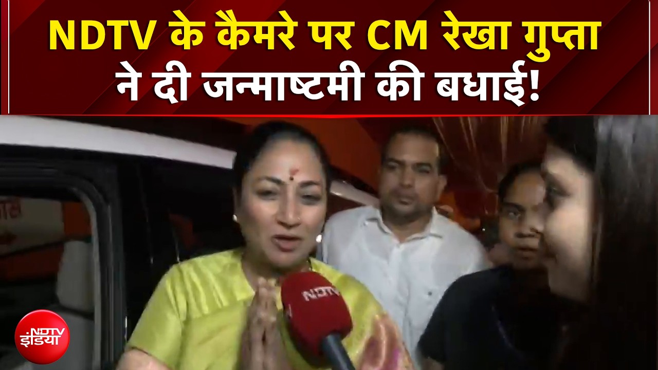 NDTV के कैमरे पर CM रेखा गुप्ता ने दी जन्माष्टमी की बधाई!