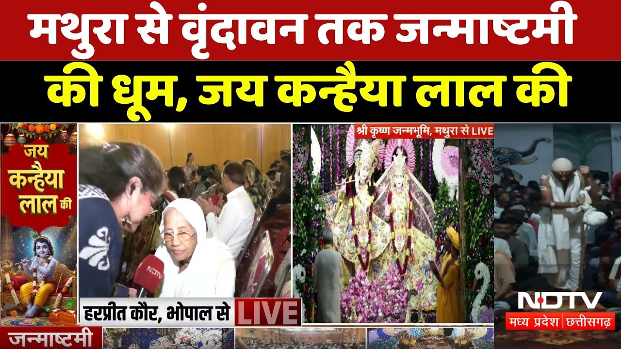 Mathura Krishna Darshan: जय नंदलाला, जय गोपाला! विधि-विधान से पूजा अर्चना। Krishna Janmashtami