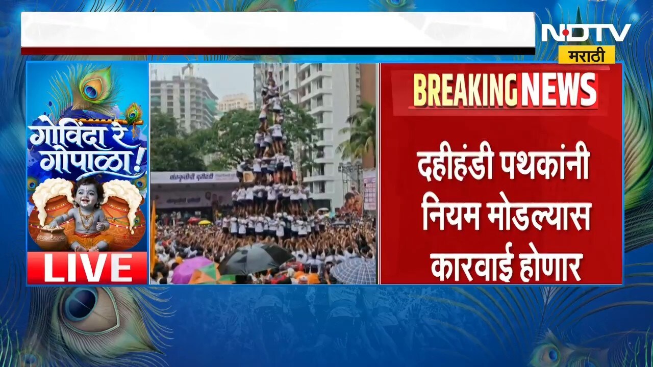 Dahihandi 2026 मुंबईसह महाराष्ट्रभरात दहीहंडीचा उत्साह, राज्यभरातील दहीहंडीचे अपडेट्स पाहा NDTV वर