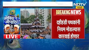 Dahihandi 2026 मुंबईसह महाराष्ट्रभरात दहीहंडीचा उत्साह, राज्यभरातील दहीहंडीचे अपडेट्स पाहा NDTV वर