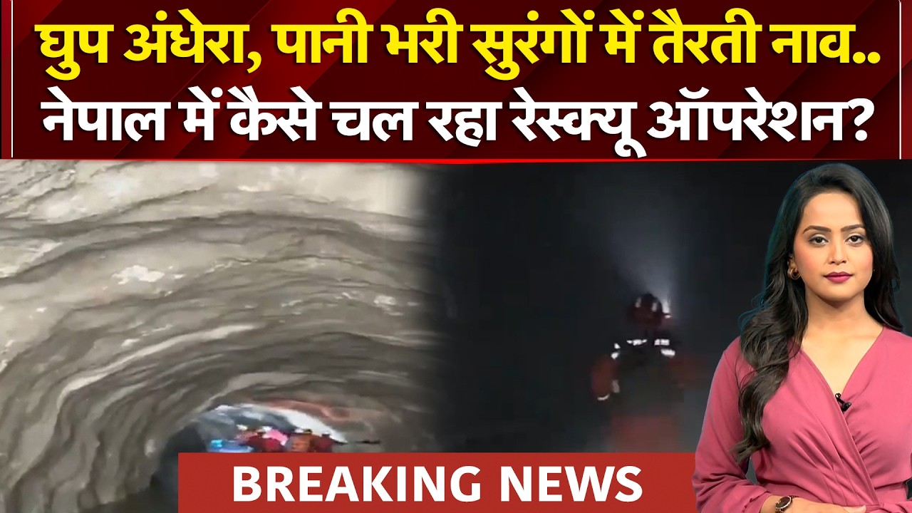 घुप अंधेरे में जिंदगी की तलाश.. नेपाल में कैसे चल रहा रेस्क्यू ऑपरेशन?|