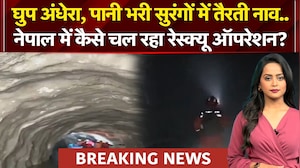 घुप अंधेरे में जिंदगी की तलाश.. नेपाल में कैसे चल रहा रेस्क्यू ऑपरेशन?|