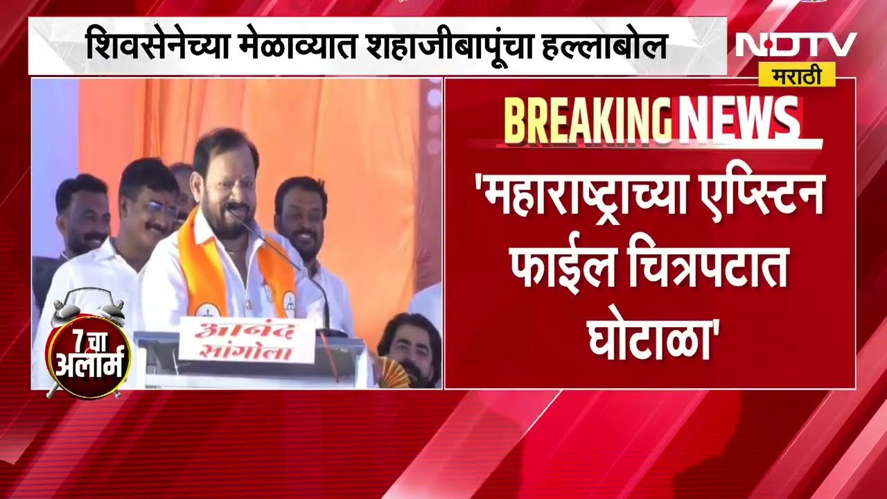 Shahaji Bapu Patil | सांगोल्यातील मेळाव्यात शहाजी बापू पाटील यांच्याकडून ऑपरेशन टायगरचे संकेत