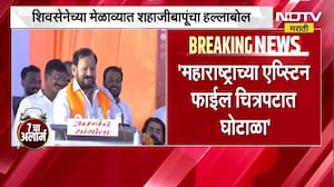 Shahaji Bapu Patil | सांगोल्यातील मेळाव्यात शहाजी बापू पाटील यांच्याकडून ऑपरेशन टायगरचे संकेत