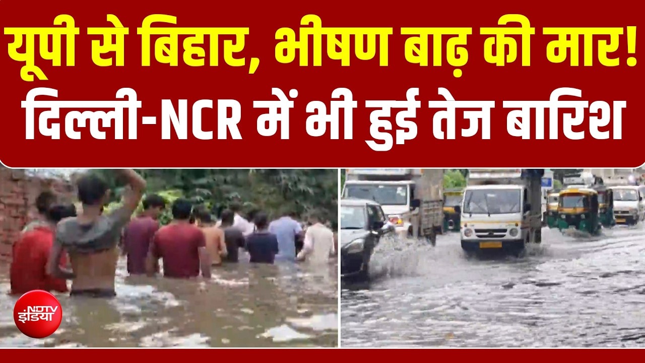 यूपी से बिहार, भीषण बाढ़ की मार! उफान पर नदियां