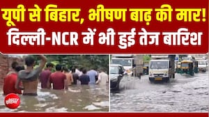 यूपी से बिहार, भीषण बाढ़ की मार! उफान पर नदियां