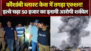 कौशाम्बी विस्फोट केस में बड़ा एक्शन, छठा आरोपी शकील गिरफ्तार!