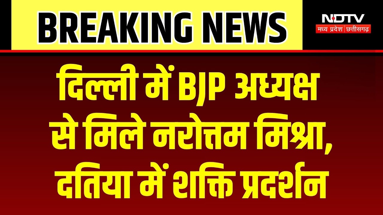 Narottam Mishra की Delhi में बड़ी मुलाकात, MP की राजनीति में होगा बड़ा बदलाव? Breaking | Politics