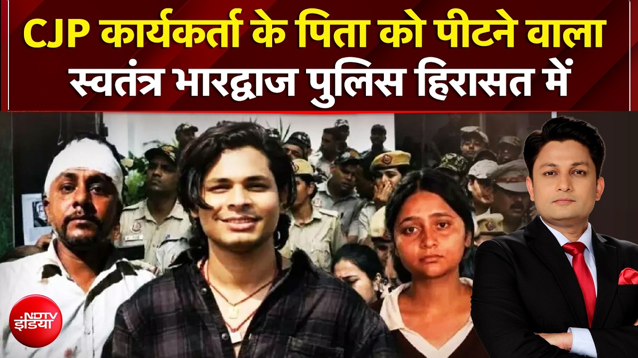 CJP कार्यकर्ता के पिता को पीटने वाला स्वतंत्र भारद्वाज पुलिस हिरासत में