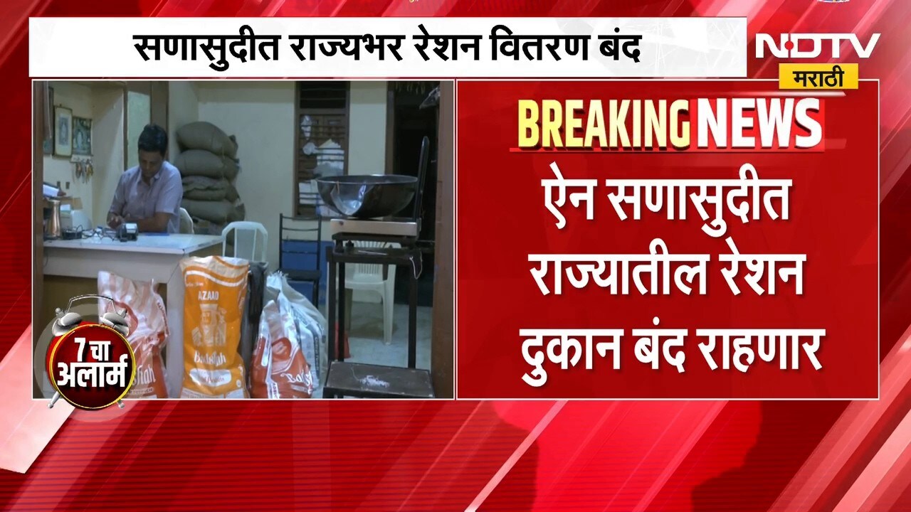 Ration shops to remain close 7 सप्टेंबरला म्हणजे ऐन सणासुदीत राज्यातील रेशन दुकानं बंद राहणार NDTV