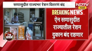 Ration shops to remain close 7 सप्टेंबरला म्हणजे ऐन सणासुदीत राज्यातील रेशन दुकानं बंद राहणार NDTV