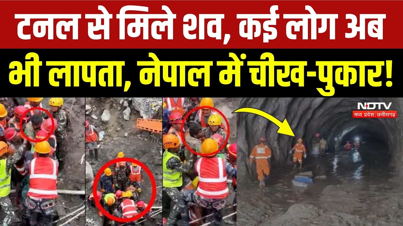 Nepal Tunnel Rescue: त्रिशूली टनल से 6 शव बरामद, 551 वर्कर अब भी लापता, Rescue Operation जारी