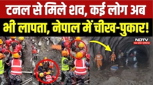 Nepal Tunnel Rescue: त्रिशूली टनल से 6 शव बरामद, 551 वर्कर अब भी लापता, Rescue Operation जारी
