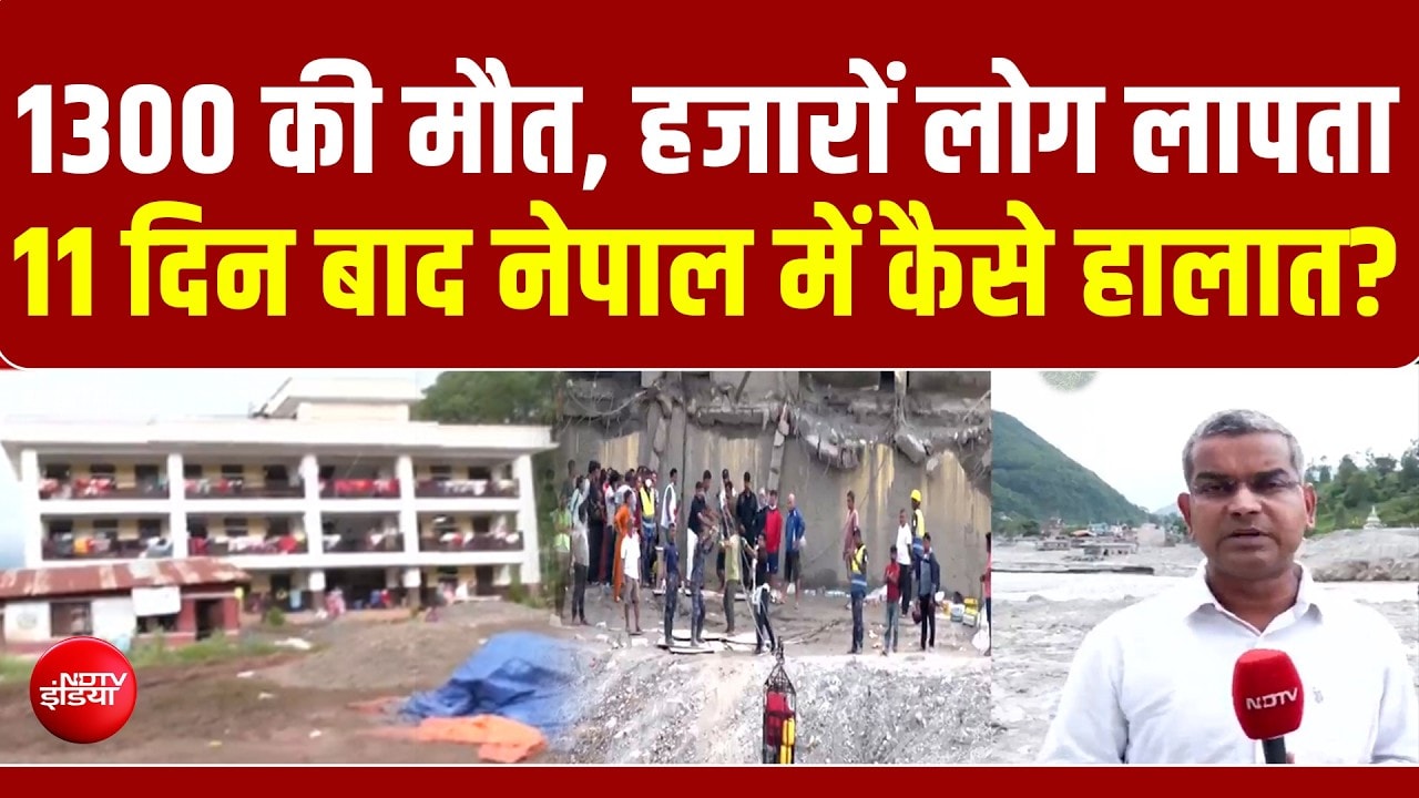 नेपाल त्रासदी में 1300 लोगों की मौत, 11 दिन बाद कैसे हालात?