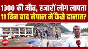 नेपाल त्रासदी में 1300 लोगों की मौत, 11 दिन बाद कैसे हालात?