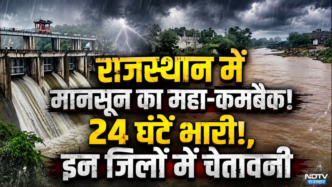 Monsoon 2026: Rajasthan में मानसून का तांडव! | Sawai Madhopur | Weather Forecast | Rain Alert