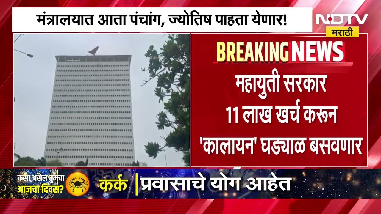 मंत्रालयात आता पंचांग आणि ज्योतिष पाहता येणार! 11 लाख खर्च करून सरकार बसवणार 'कालायन' घड्याळ