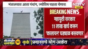 मंत्रालयात आता पंचांग आणि ज्योतिष पाहता येणार! 11 लाख खर्च करून सरकार बसवणार 'कालायन' घड्याळ