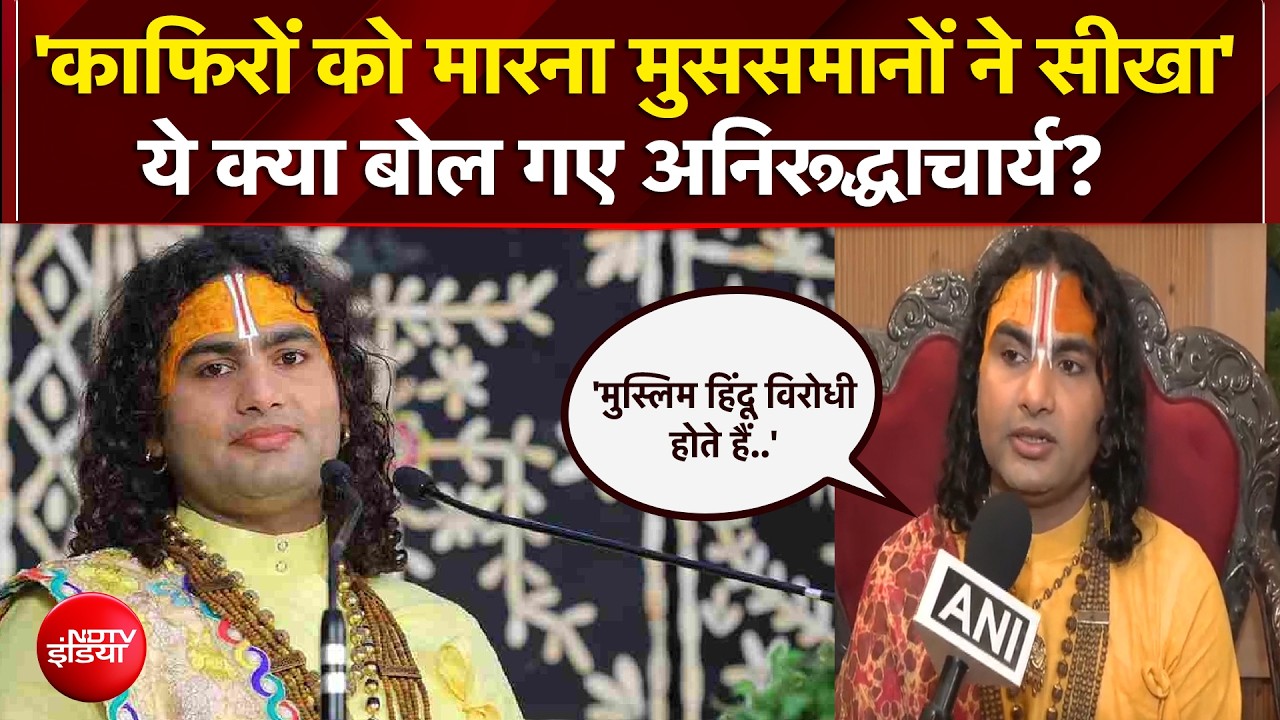 अनिरुद्धाचार्य के कथित बयान पर छिड़ी बहस, सोशल मीडिया पर मचा बवाल