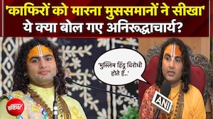 अनिरुद्धाचार्य के कथित बयान पर छिड़ी बहस, सोशल मीडिया पर मचा बवाल