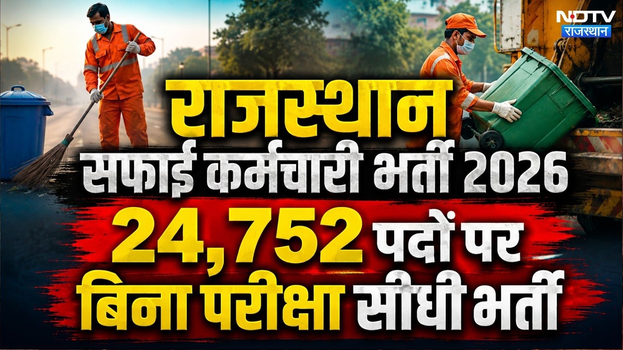 Rajasthan Jobs 2026: Rajasthan Safai Karmachari Bharti 2026 | Sarkari Naukri | Employment News