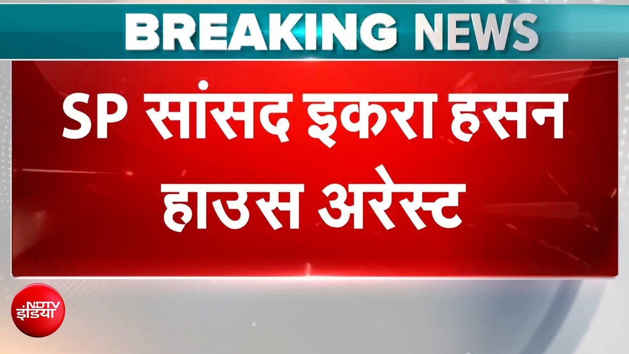 Iqra Hasan House Arrest: सहारनपुर में मस्जिद पर बुलडोजर चलने से बवाल, इकरा हसन को जाने से रोका गया