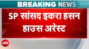 Iqra Hasan House Arrest: सहारनपुर में मस्जिद पर बुलडोजर चलने से बवाल, इकरा हसन को जाने से रोका गया