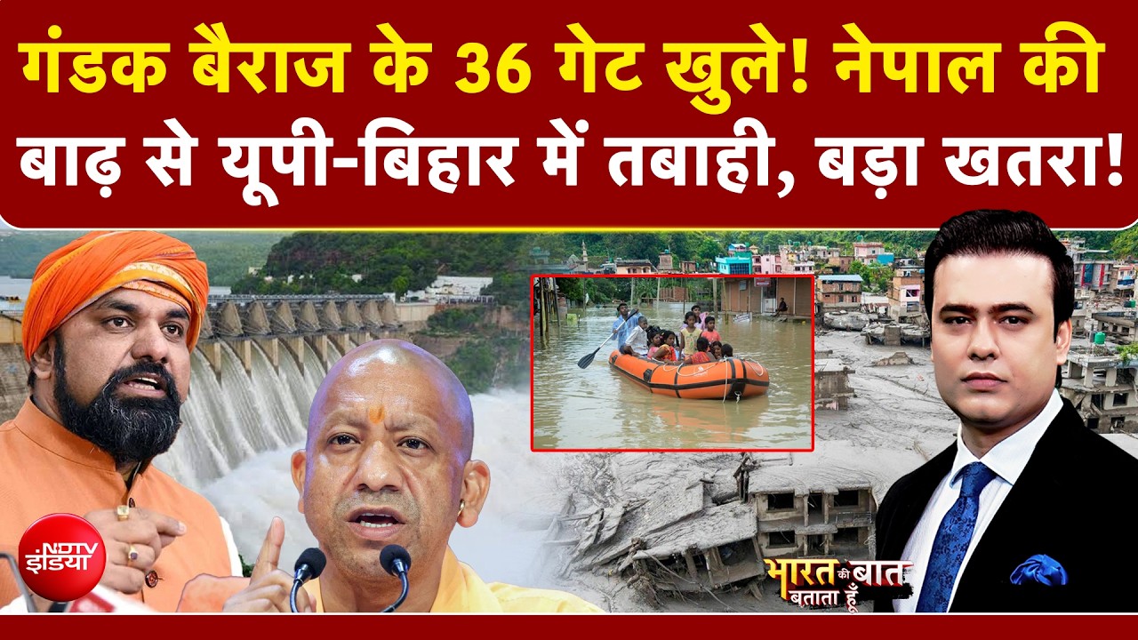 नेपाल की बाढ़ में डूबा बिहार, कहां-कहां खतरा?