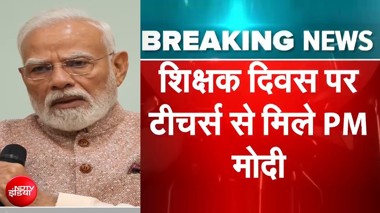 शिक्षक दिवस पर PM मोदी ने शिक्षकों से किया संवाद