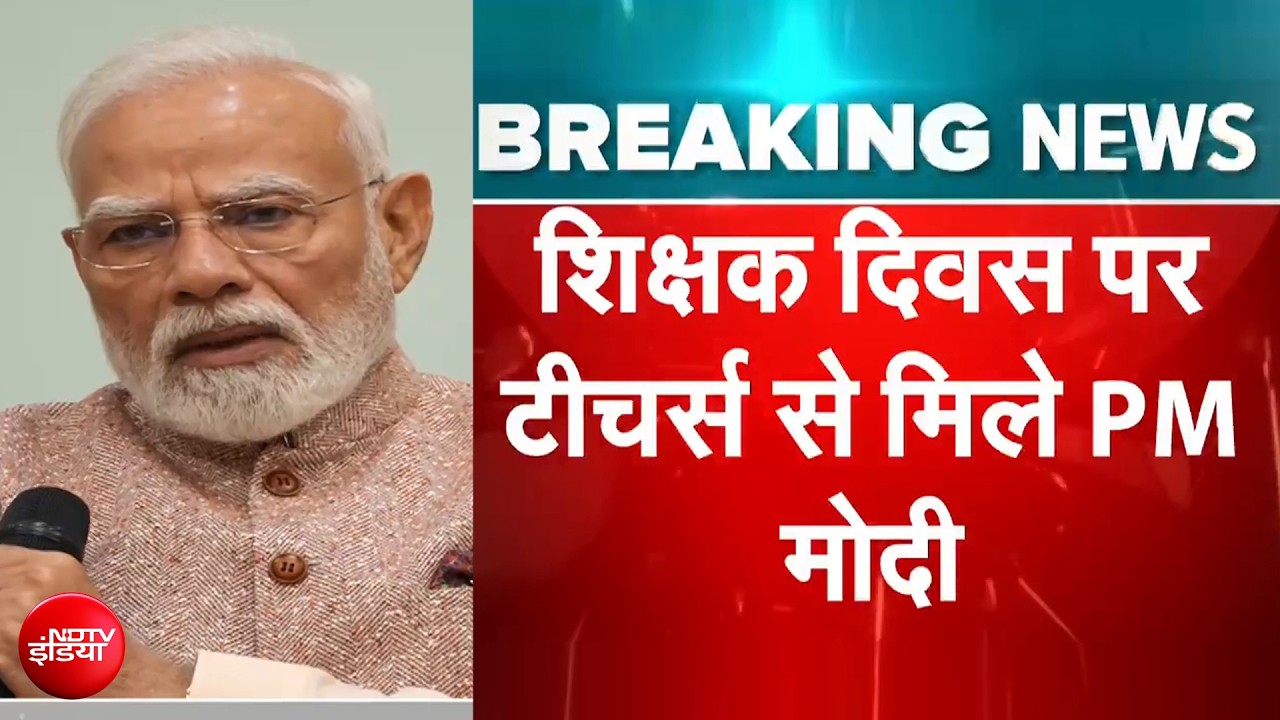 शिक्षक दिवस पर PM मोदी ने शिक्षकों से किया संवाद