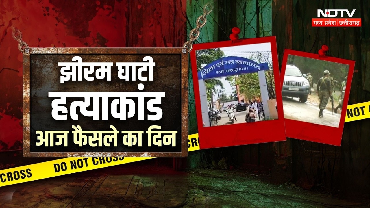Jhiram Valley Case Update: 13 साल का इंतजार खत्म, नक्सलियों के खूनी खेल पर आज आएगा फैसला! Breaking