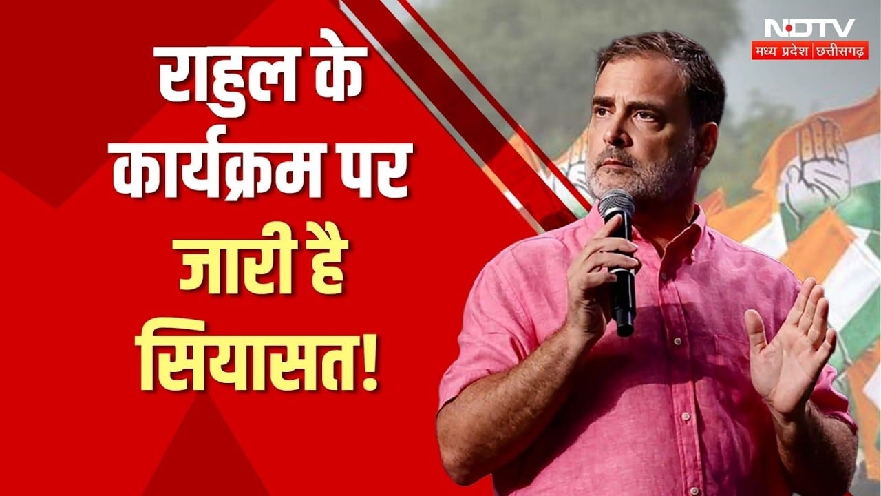Rahul Gandhi Indore Visit: 'भारत जोड़ो मैदान' को लेकर भिड़े BJP-Congress, सुनिए किसने क्या कहा?