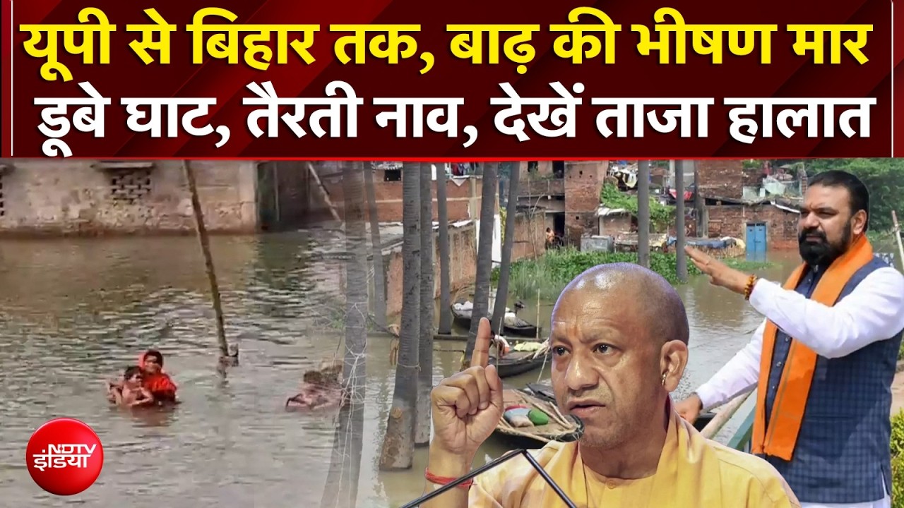 UP-Bihar Flood Update : बाढ़ की भीषण मार डूबे घाट, तैरती नाव; ग्राउंड रिपोर्ट