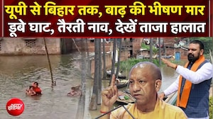UP-Bihar Flood Update : बाढ़ की भीषण मार डूबे घाट, तैरती नाव; ग्राउंड रिपोर्ट