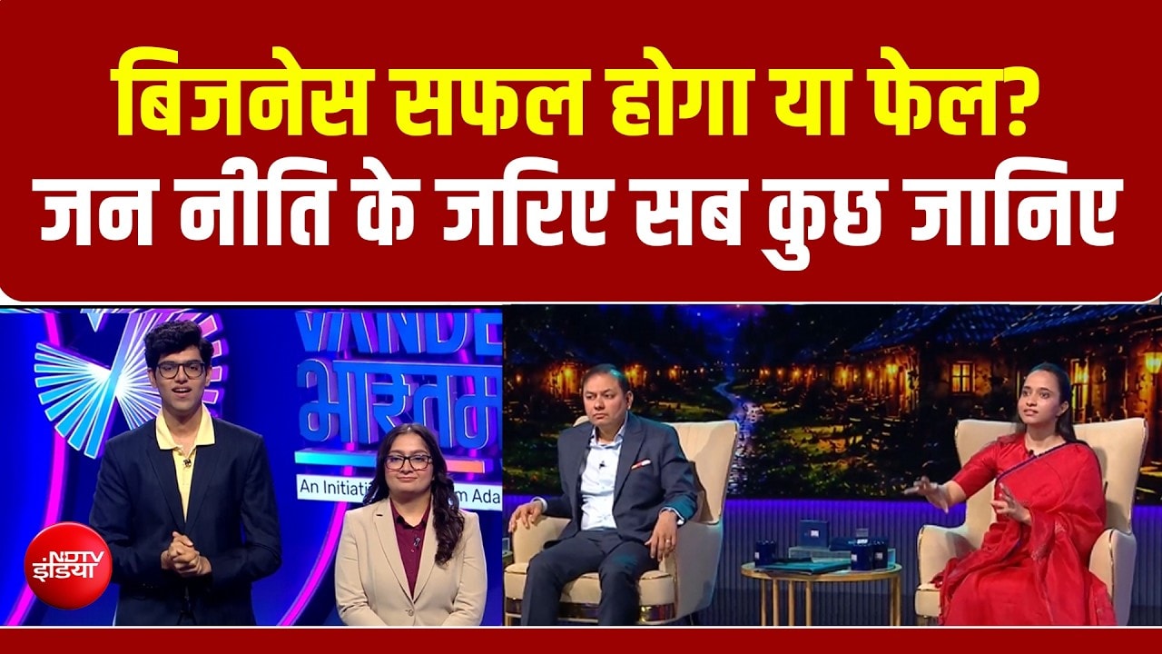 Vande Bharatam | Business सफल होगा या फेल? Jan Niti के जरिए सब कुछ जानिए