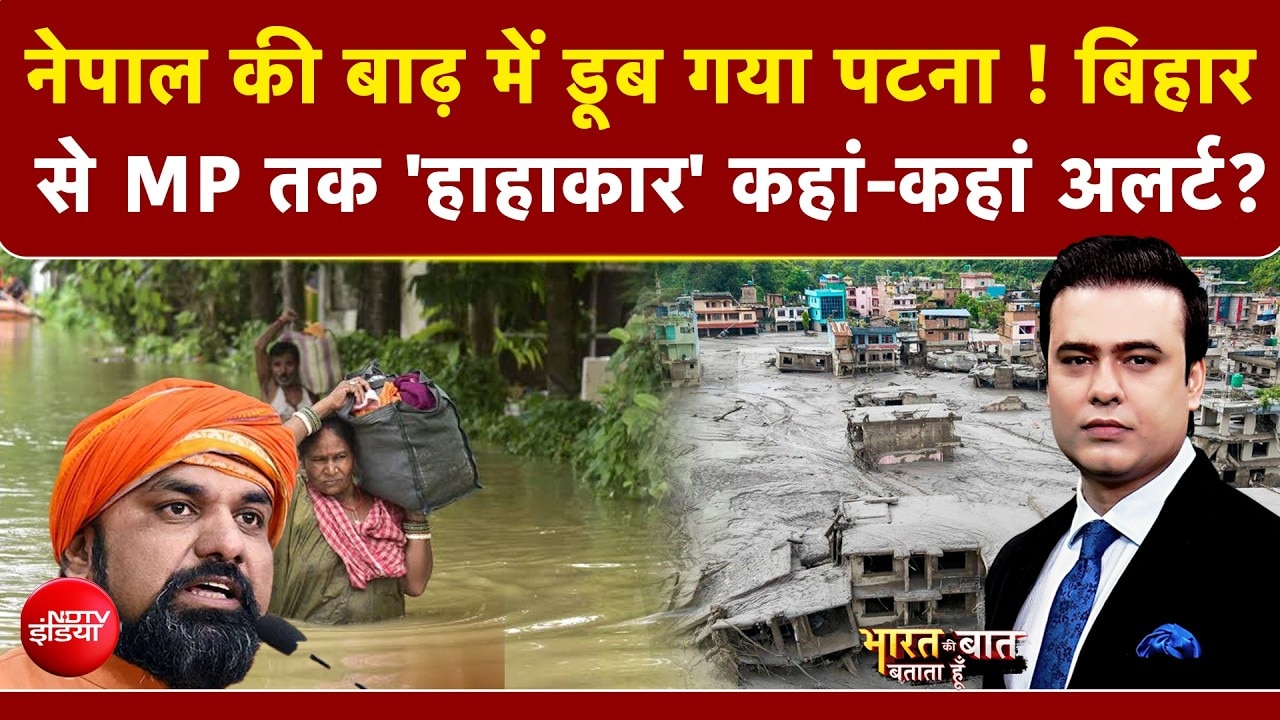 Nepal Flash Flood : बिहार से MP तक 'हाहाकार' बड़ा अलर्ट!