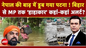 Nepal Flash Flood : बिहार से MP तक 'हाहाकार' बड़ा अलर्ट!