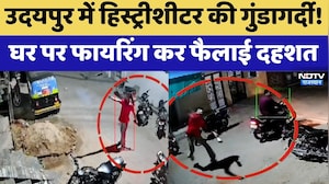 Udaipur News: History Sheeter की गुंडागर्दी! | Breaking News | Rajasthan | Top News | Crime News