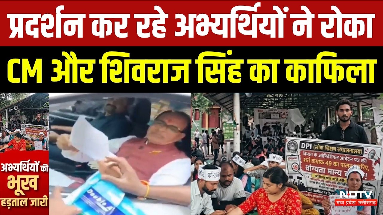 MP Teacher Protest: अभ्यर्थियों ने रोका Shivraj Singh Chouhan का काफिला, पद वृद्धि की मांग पर अड़े!