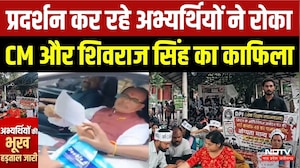 MP Teacher Protest: अभ्यर्थियों ने रोका Shivraj Singh Chouhan का काफिला, पद वृद्धि की मांग पर अड़े!